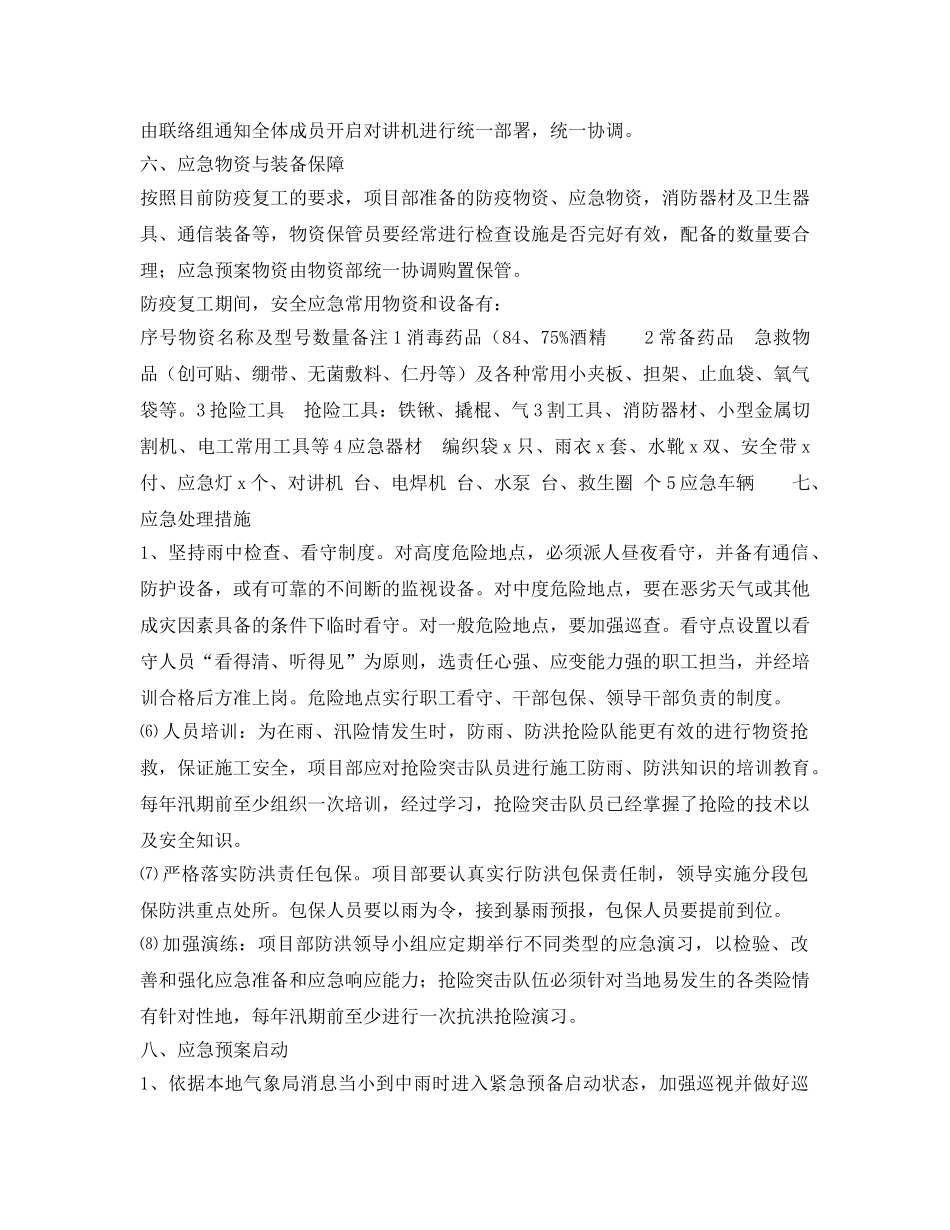 《安全管理应急预案》之疫情防控期间防汛应急预案（模板） _第3页