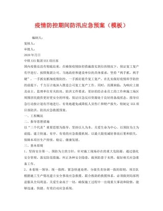 《安全管理应急预案》之疫情防控期间防汛应急预案（模板） 