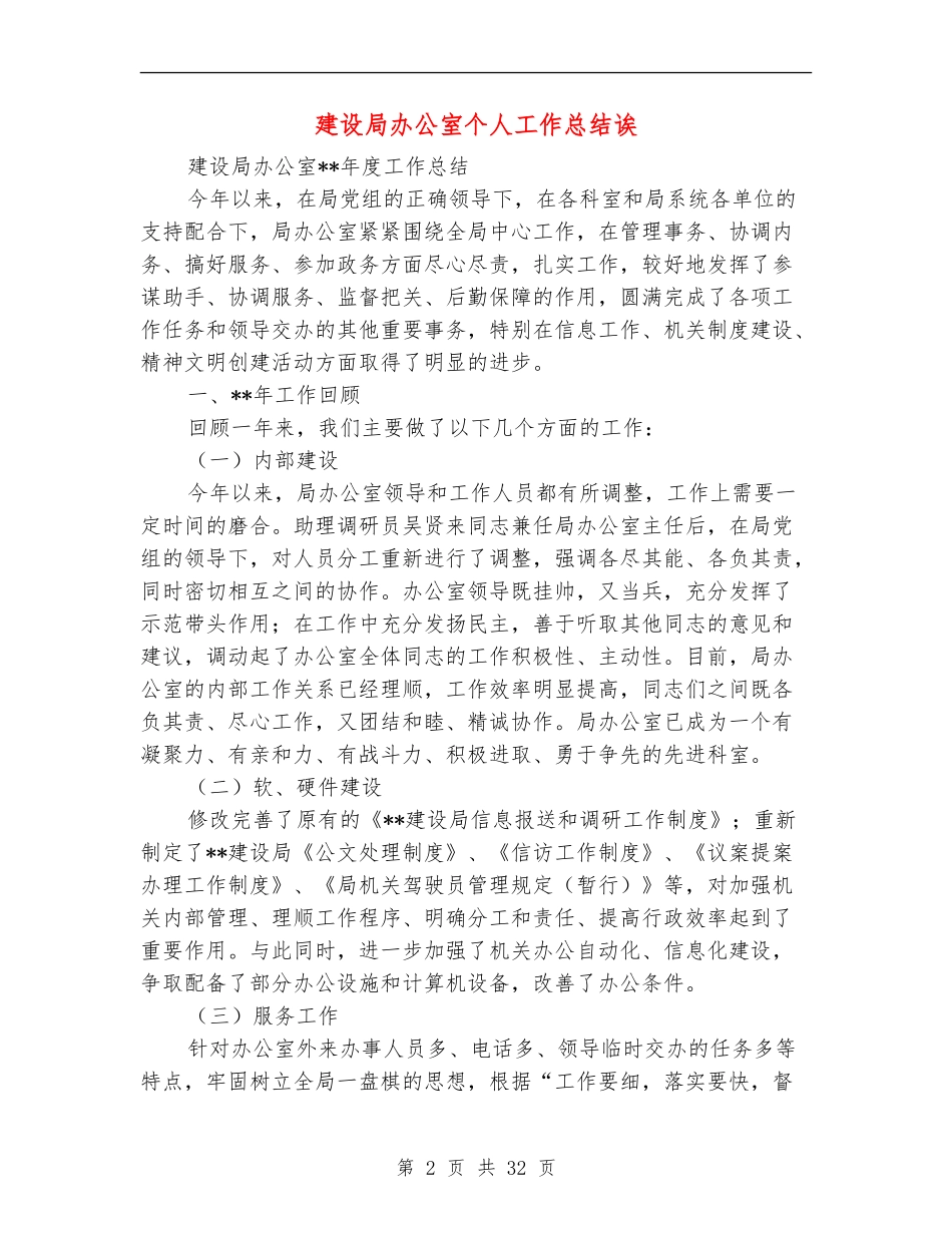 建设局办公室个人工作总结诶_第2页