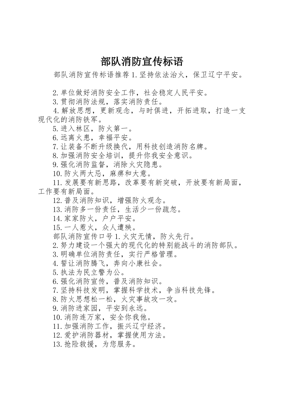 部队消防宣传标语大全_第1页