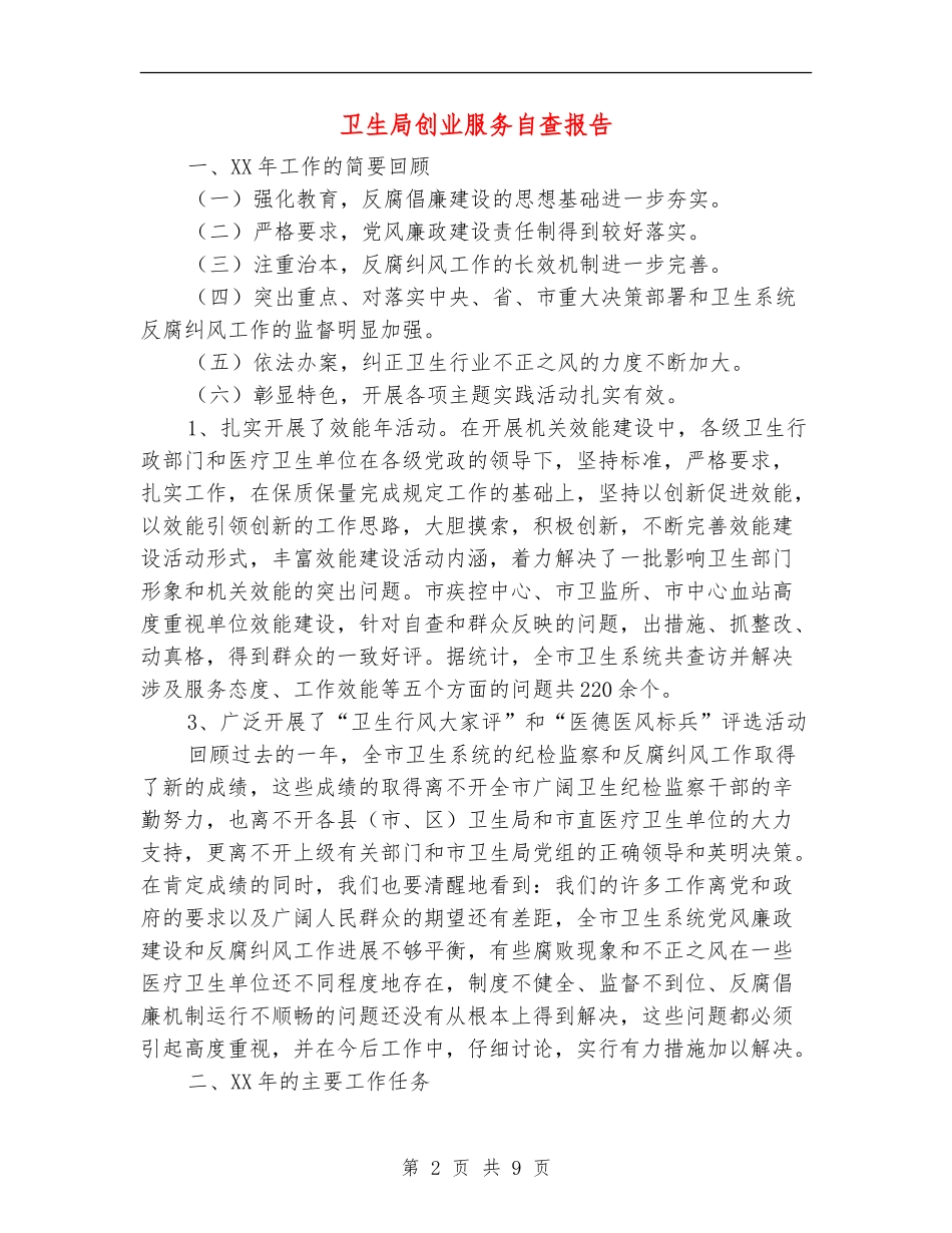 卫生局创业服务自查报告_第2页