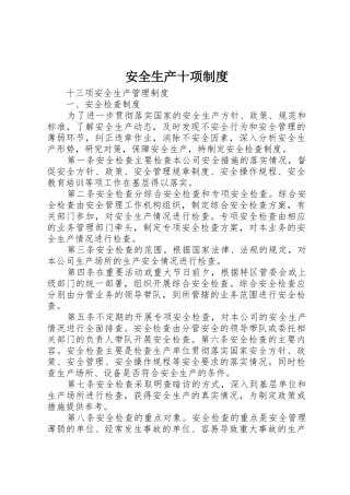 安全生产十项规章制度细则