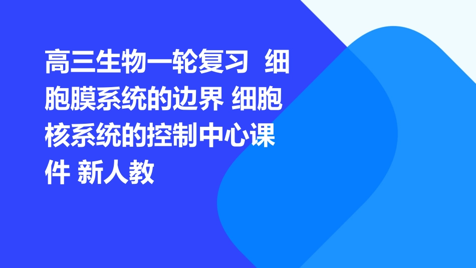 高三生物一轮复习  细胞膜系统的边界 细胞核系统的控制中心课件 新人教_第1页