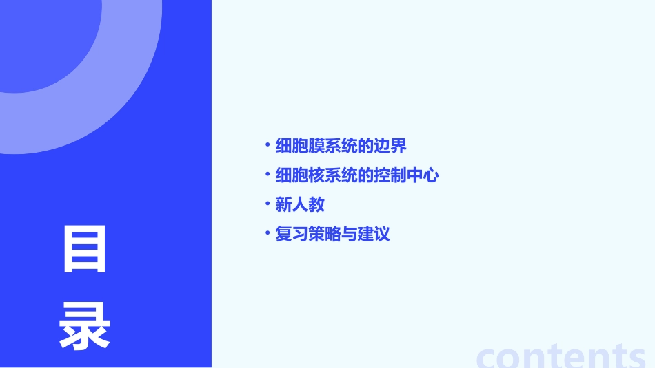 高三生物一轮复习  细胞膜系统的边界 细胞核系统的控制中心课件 新人教_第2页