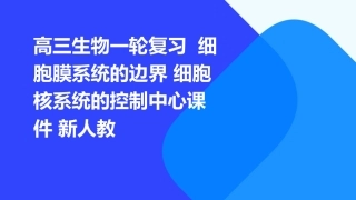 高三生物一轮复习  细胞膜系统的边界 细胞核系统的控制中心课件 新人教