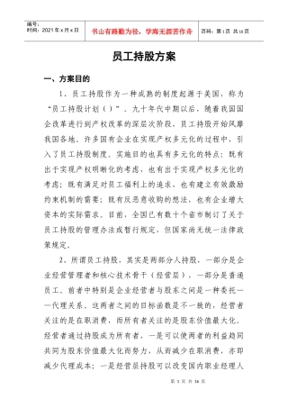 某公司员工持股方案