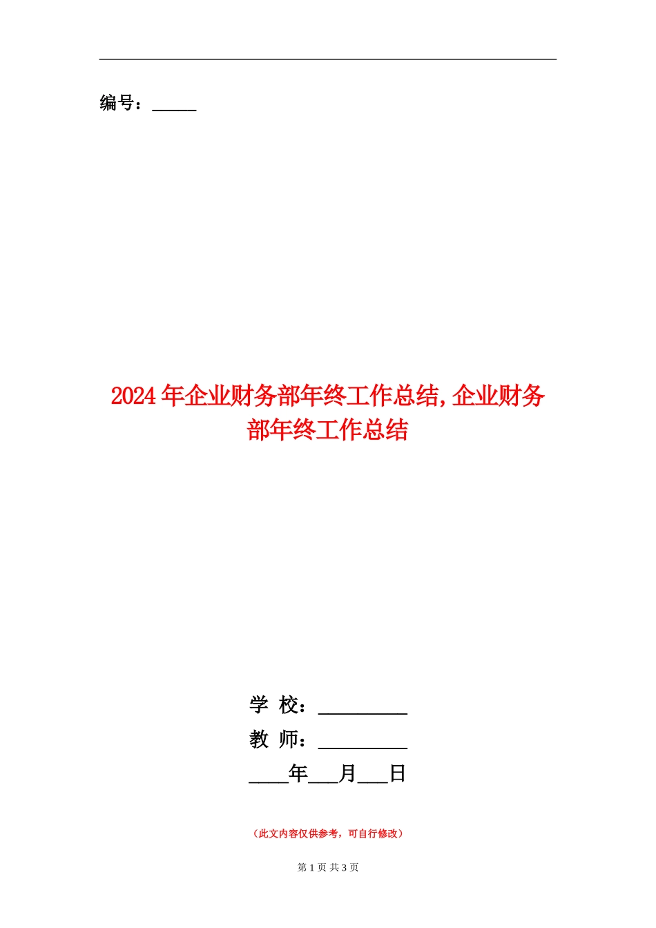 2024年企业财务部年终工作总结_第1页