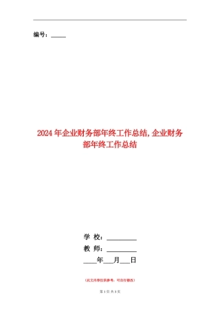 2024年企业财务部年终工作总结