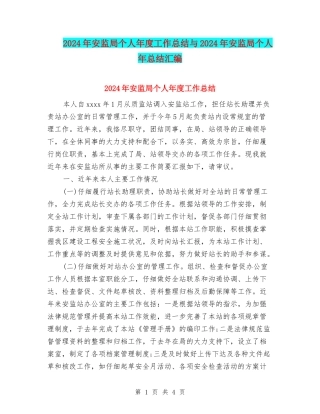2024年安监局个人年度工作总结与2024年安监局个人年总结汇编