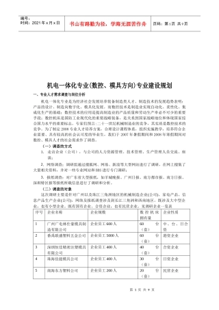 机电一体化专业人才需求调查