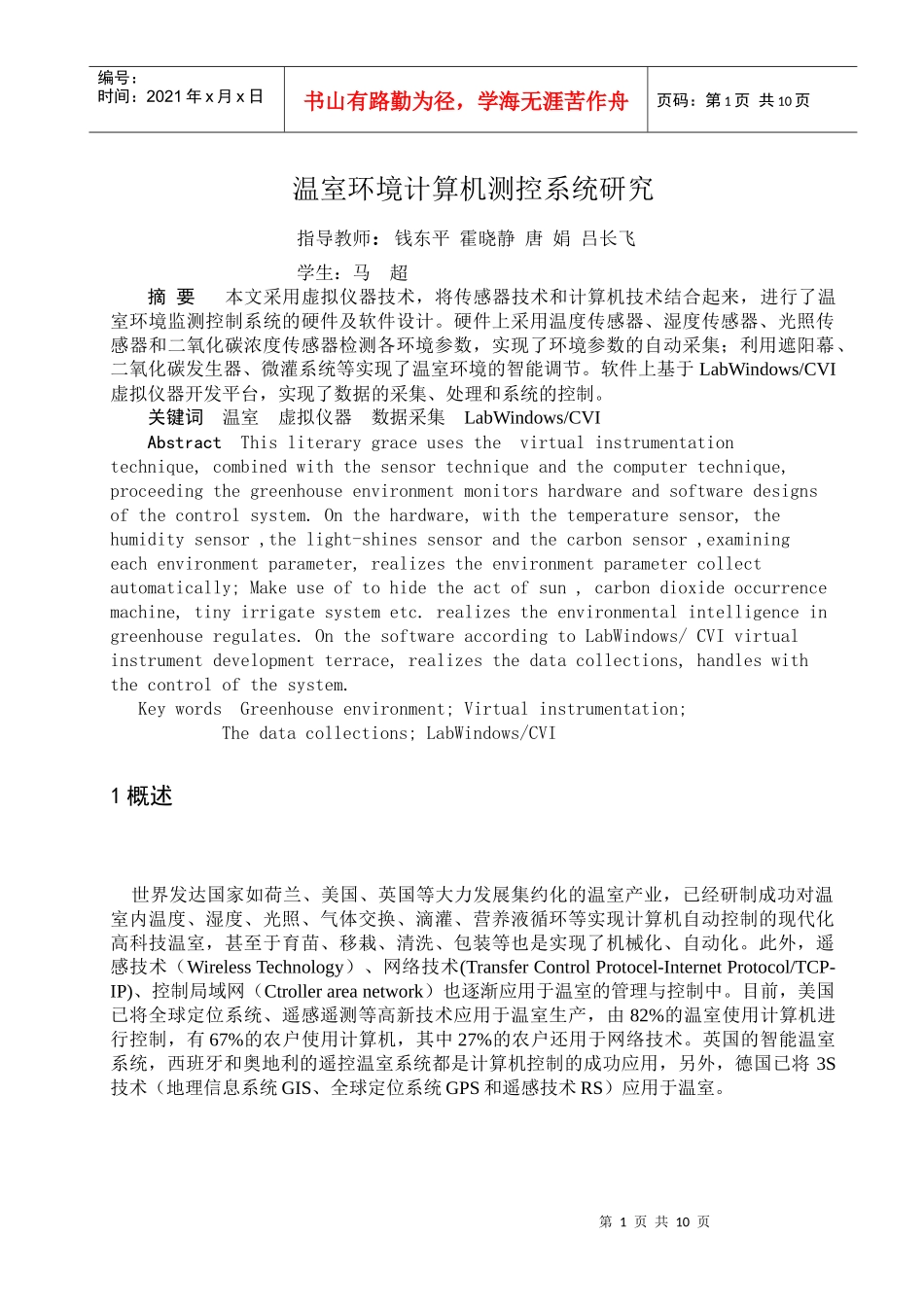 温室环境计算机测控系统研究_第1页