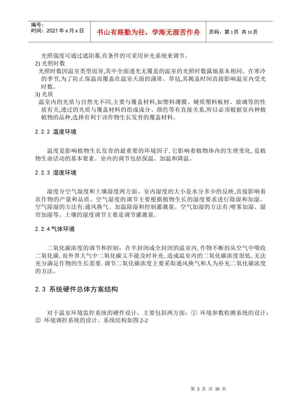 温室环境计算机测控系统研究_第3页