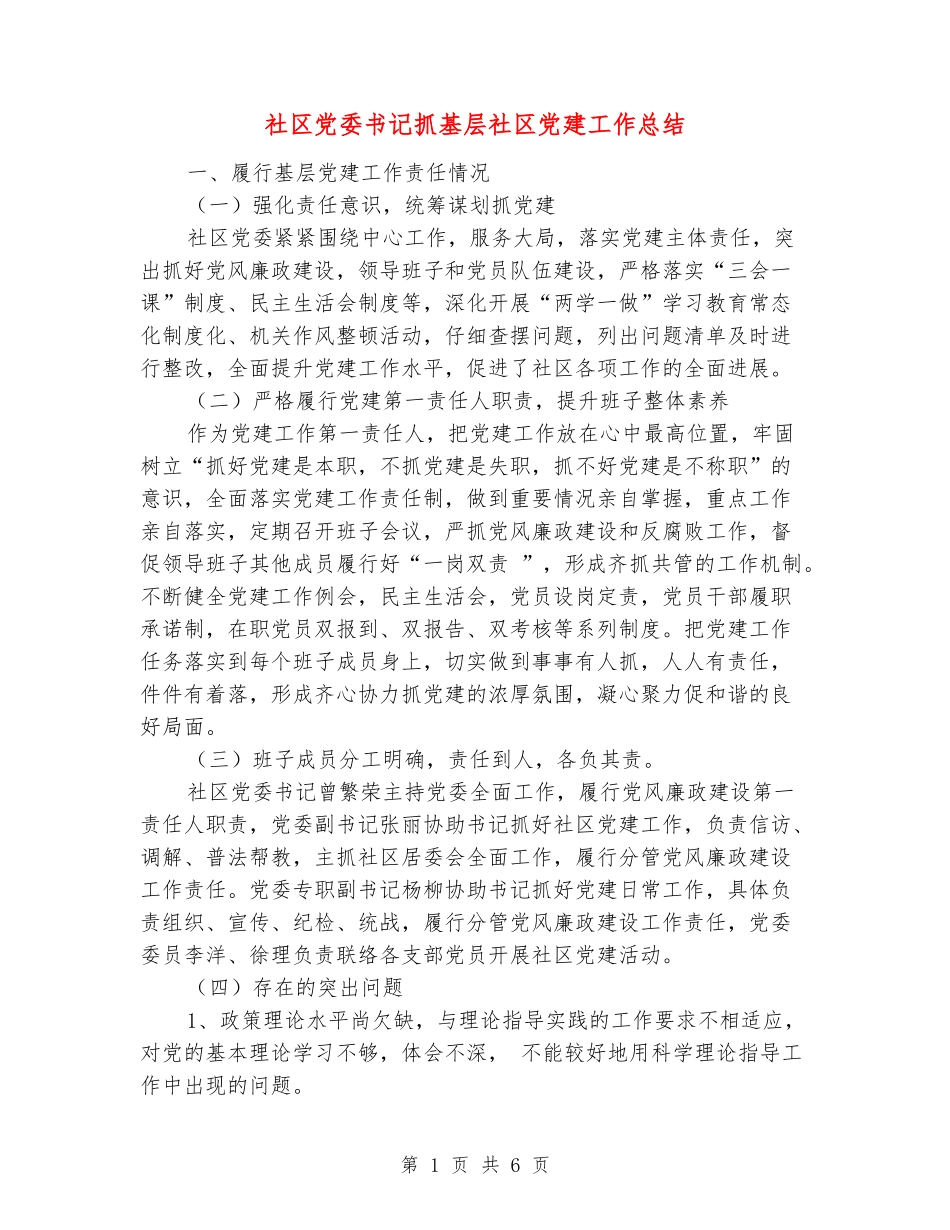 社区党委书记抓基层社区党建工作总结_第1页