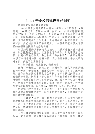 平安校园建设责任规章制度 