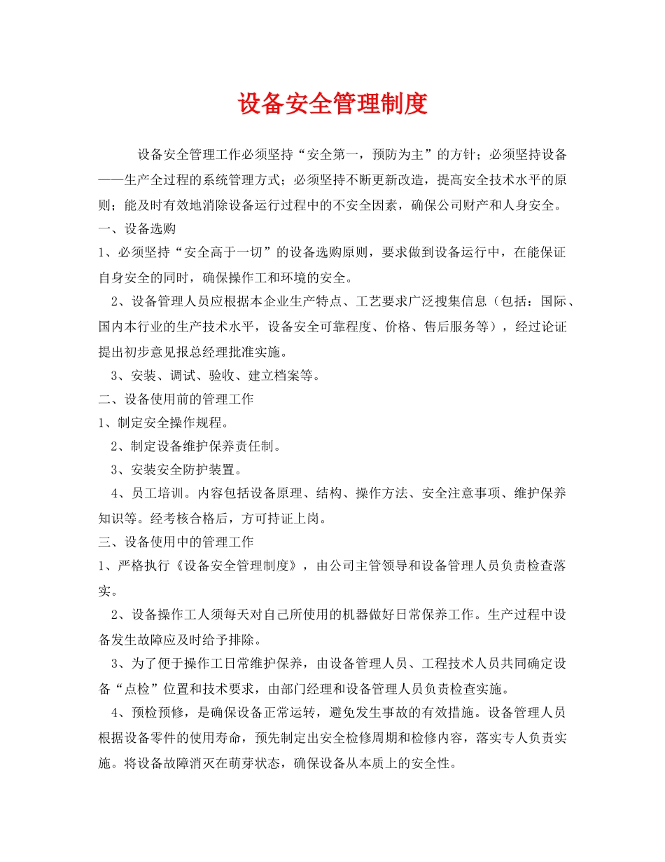 《安全管理制度》之设备安全管理制度 _第1页