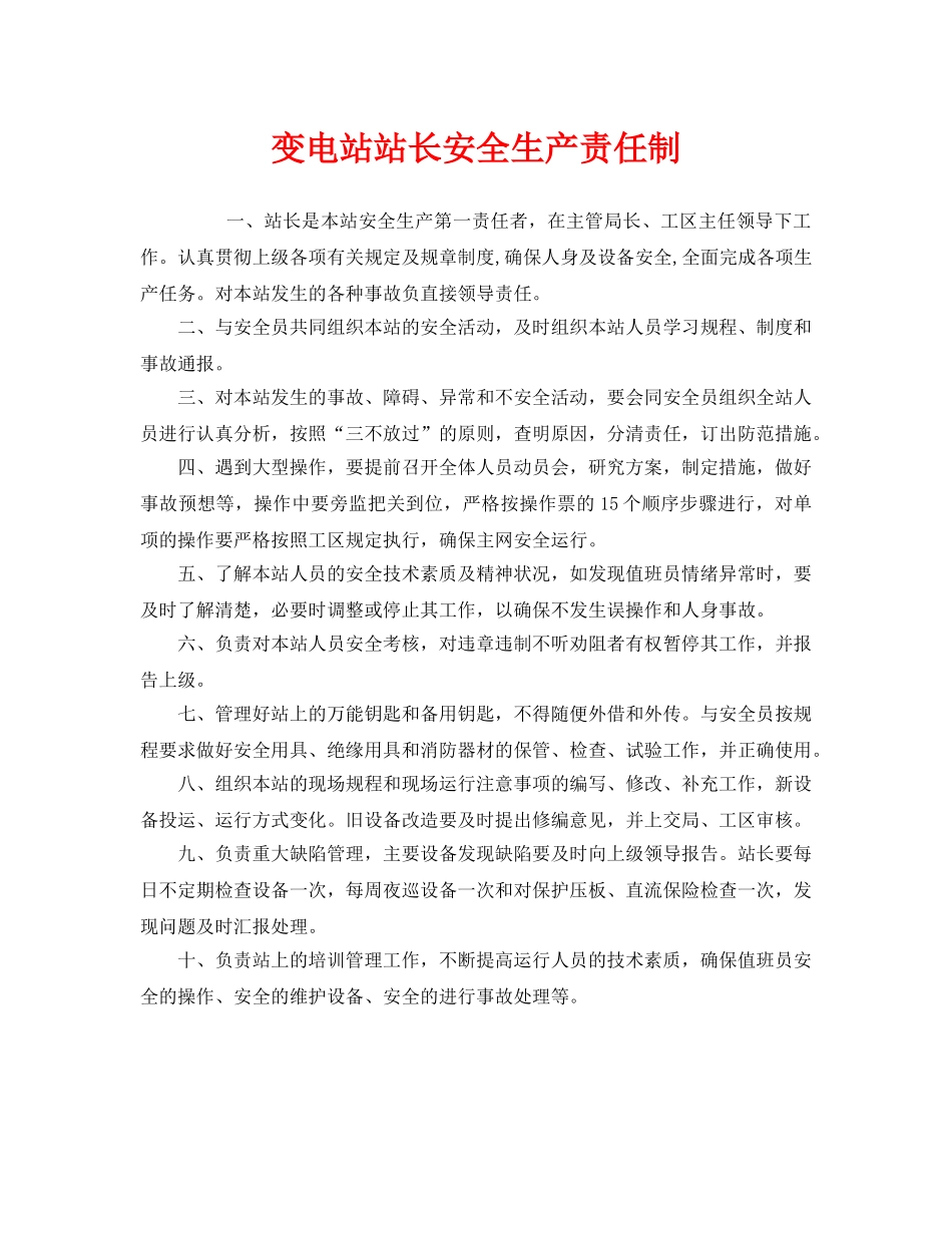 《安全管理制度》之变电站站长安全生产责任制 _第1页