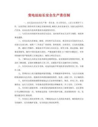 《安全管理制度》之变电站站长安全生产责任制 