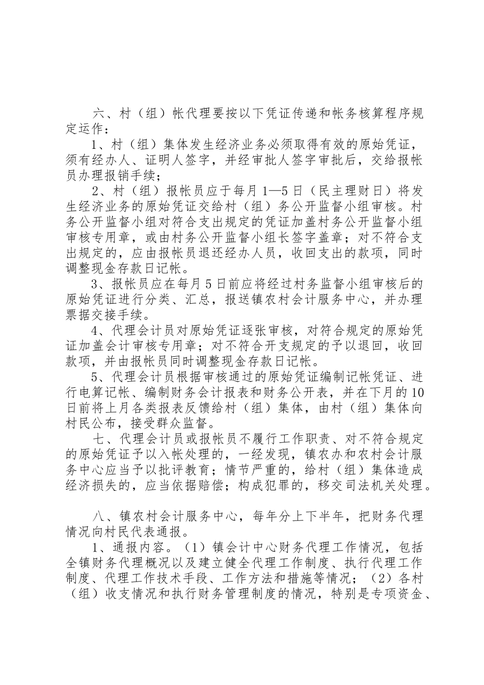 镇村（组）帐镇代理管理规章制度_第2页