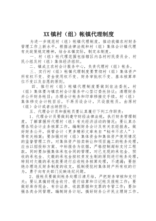 镇村（组）帐镇代理管理规章制度