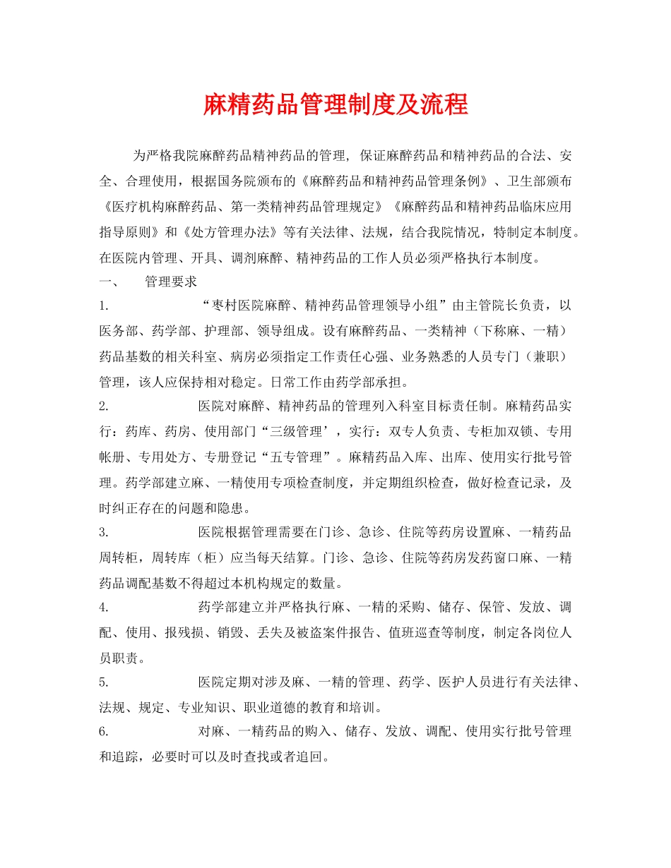 《安全管理制度》之麻精药品管理制度及流程 _第1页