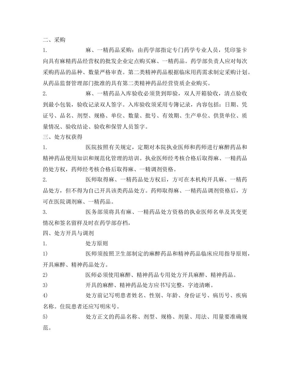 《安全管理制度》之麻精药品管理制度及流程 _第2页