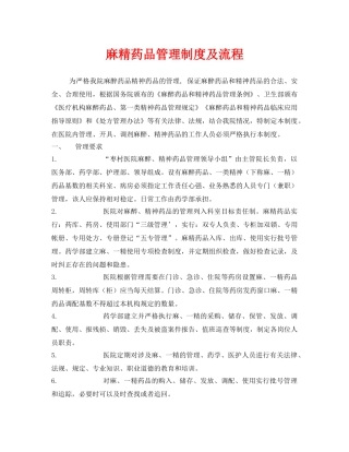 《安全管理制度》之麻精药品管理制度及流程 