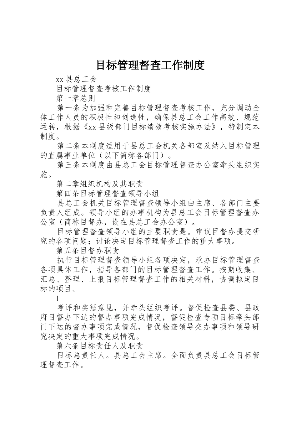 目标管理督查工作规章制度细则_第1页