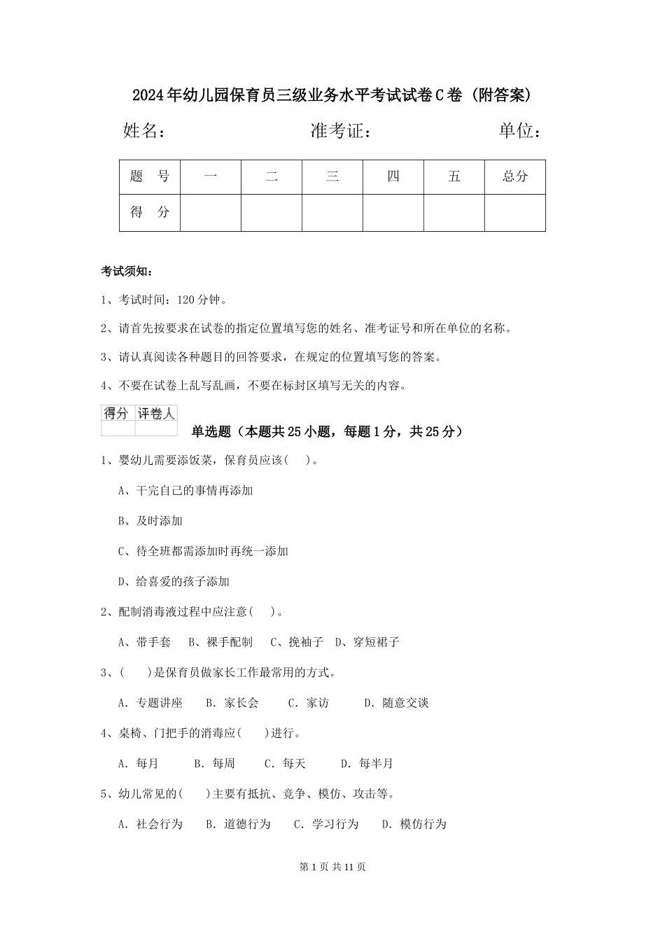 2024年幼儿园保育员三级业务水平考试试卷C卷-(附答案)_第1页