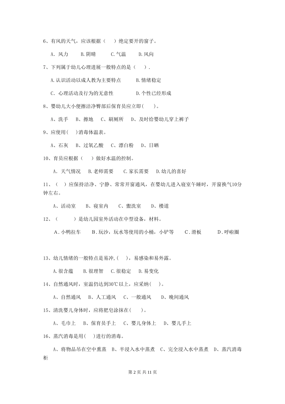 2024年幼儿园保育员三级业务水平考试试卷C卷-(附答案)_第2页