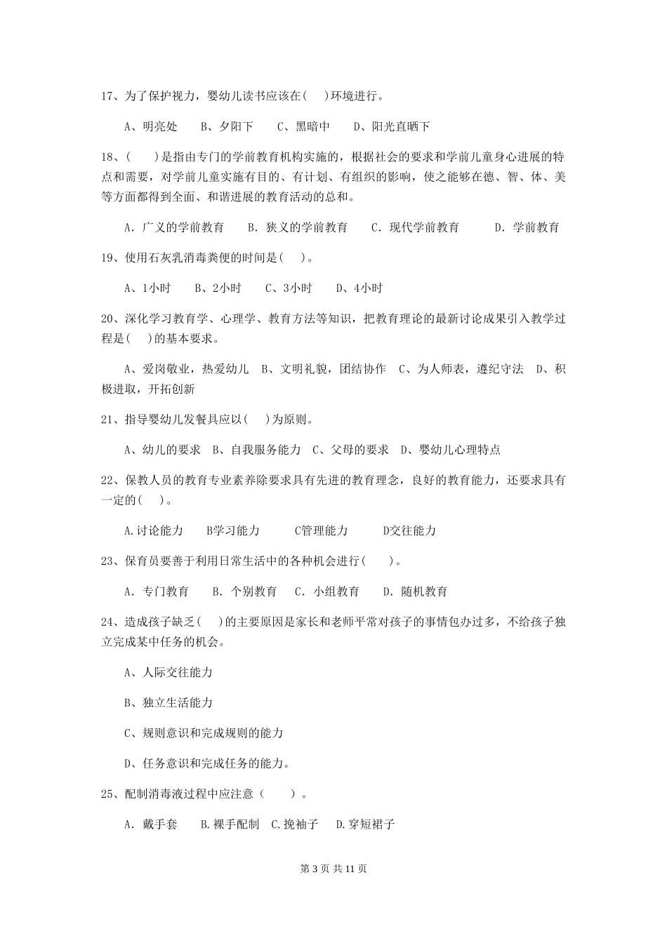 2024年幼儿园保育员三级业务水平考试试卷C卷-(附答案)_第3页