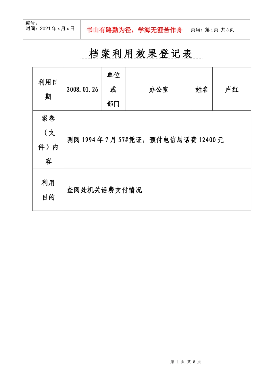 档案利用效果登记表_第1页