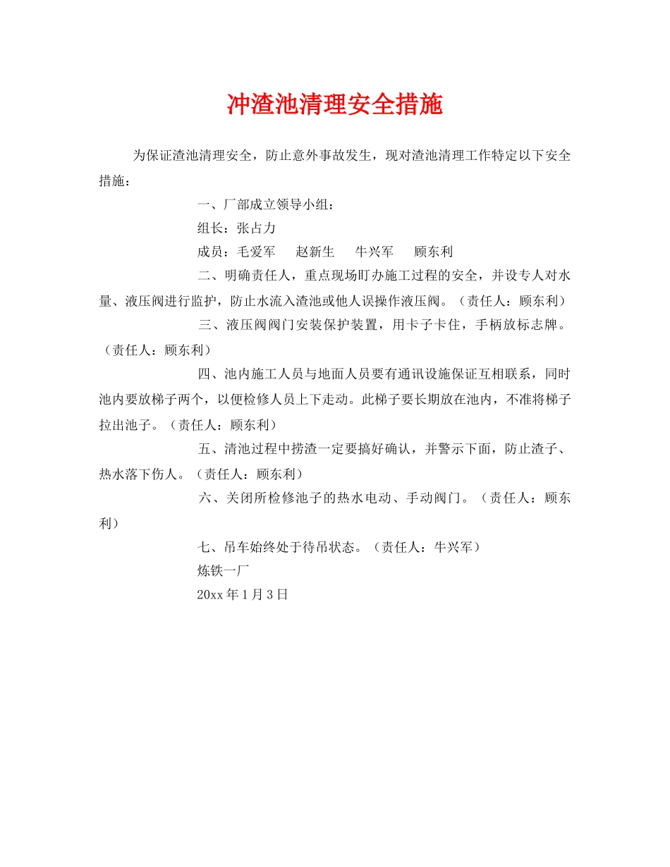 《安全技术》之冲渣池清理安全措施 _第1页
