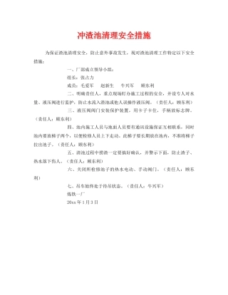 《安全技术》之冲渣池清理安全措施 