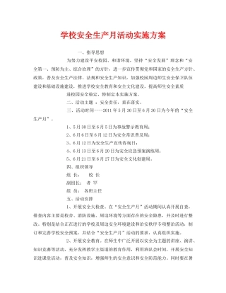 《安全管理文档》之学校安全生产月活动实施方案 