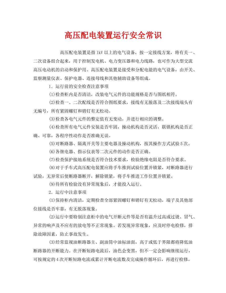 《安全教育》之高压配电装置运行安全常识 _第1页