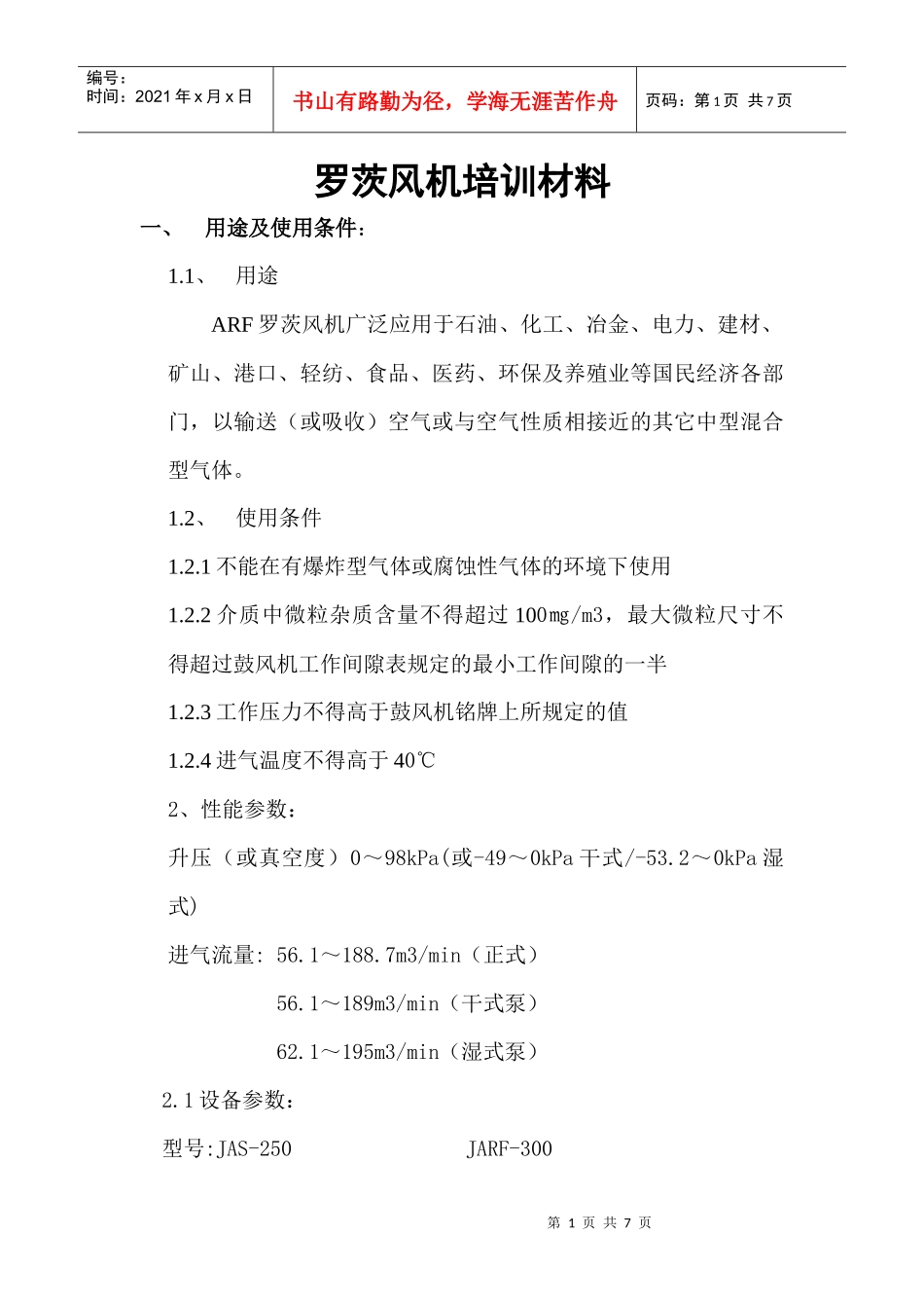 罗茨风机培训材料_第1页