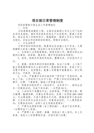 项目部日常规章制度管理