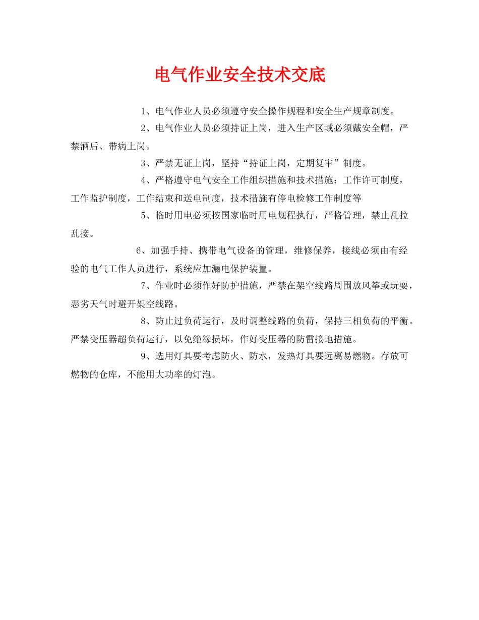 《管理资料-技术交底》之电气作业安全技术交底 _第1页