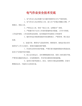 《管理资料-技术交底》之电气作业安全技术交底 