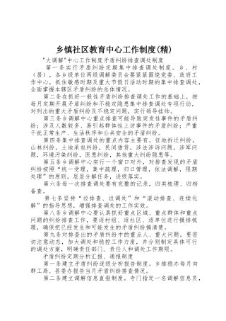 乡镇社区教育中心工作规章制度(精)