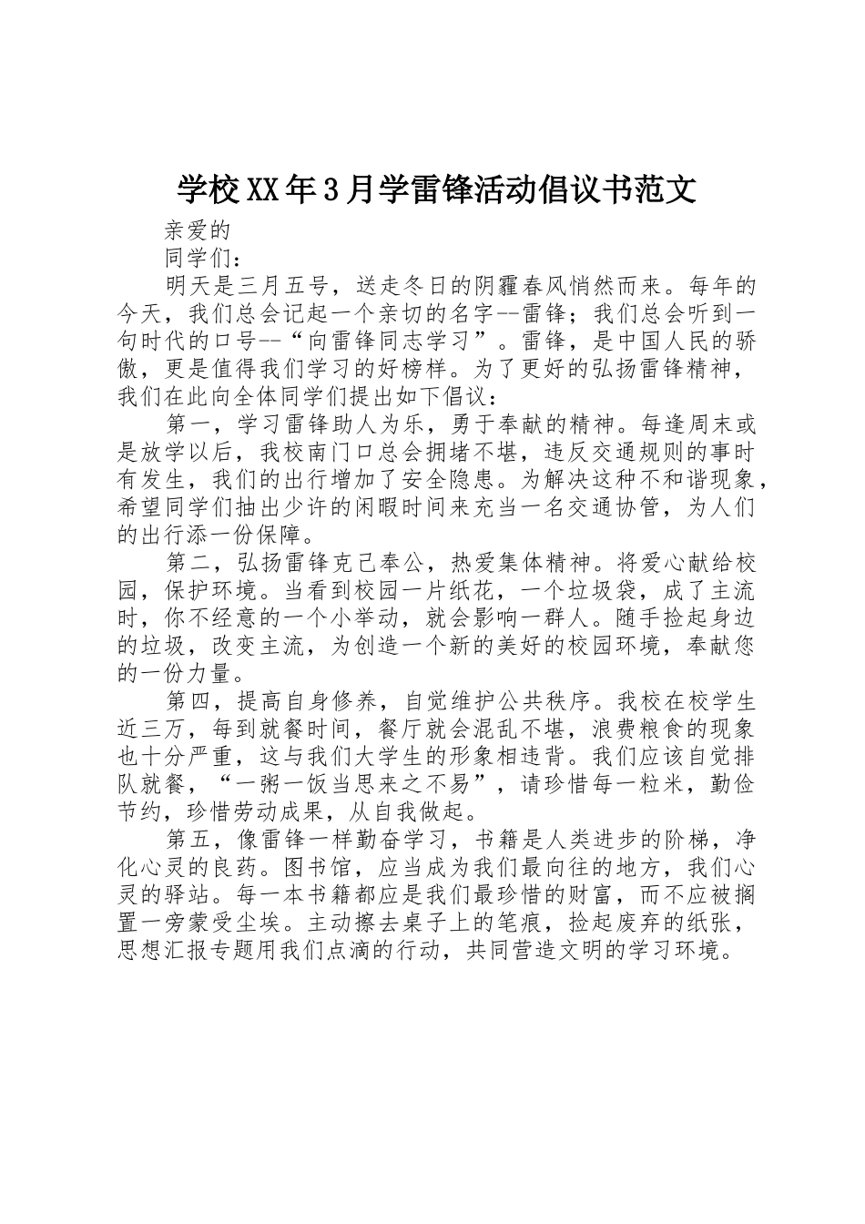 学校XX年3月学雷锋活动倡议书_第1页