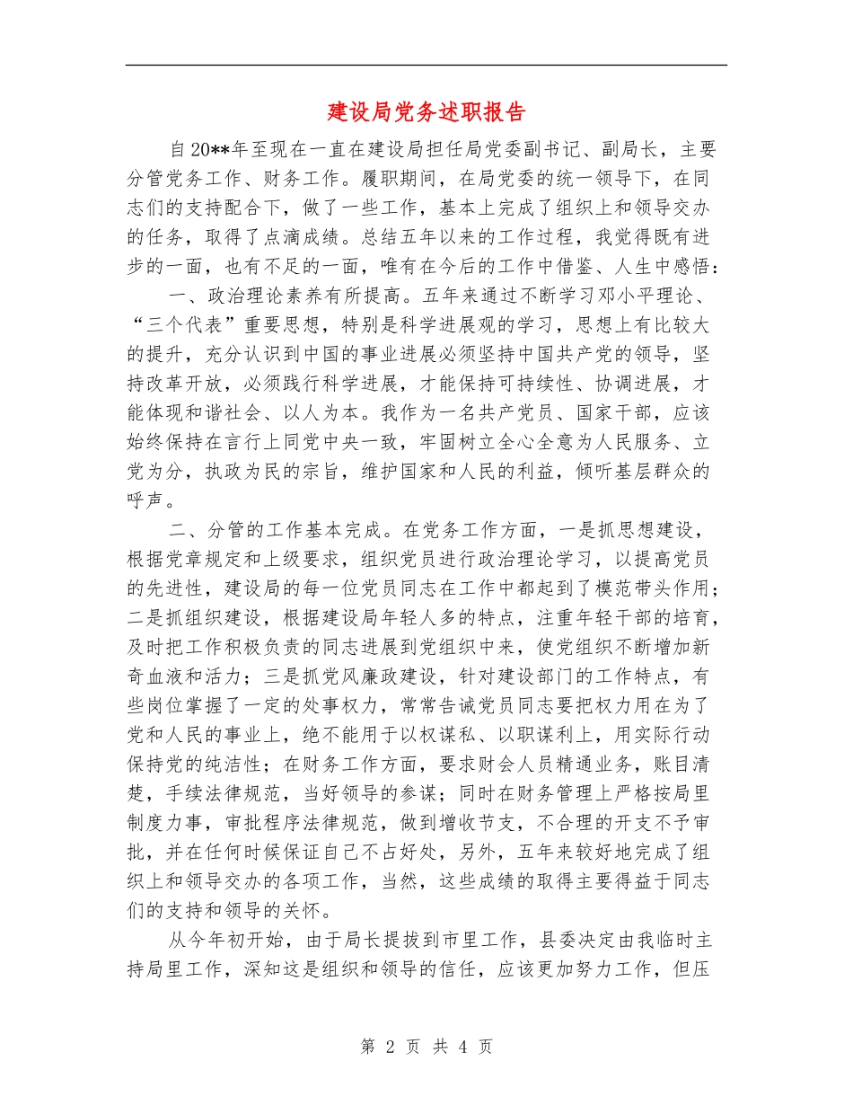 建设局党务述职报告_第2页
