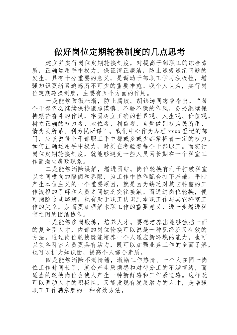 做好岗位定期轮换规章制度细则的几点思考_第1页