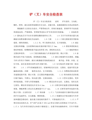 《安全技术》之铲（叉）车安全检查表 