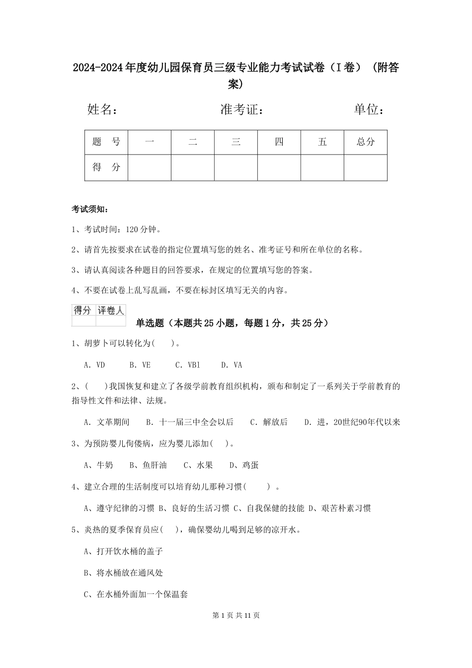 2024-2024年度幼儿园保育员三级专业能力考试试卷-(附答案)_第1页
