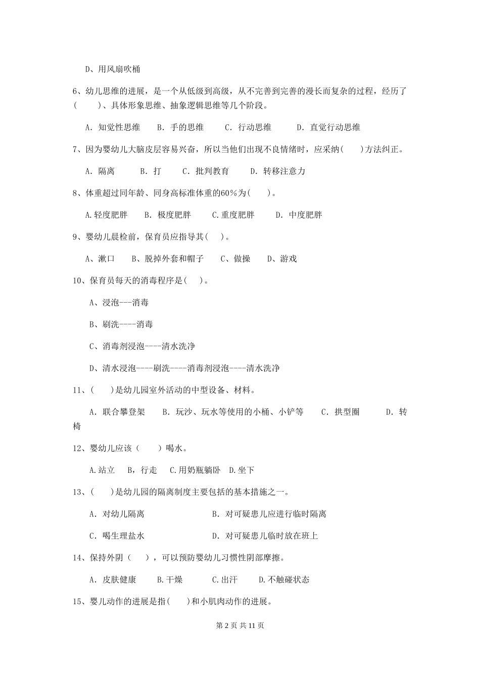 2024-2024年度幼儿园保育员三级专业能力考试试卷-(附答案)_第2页