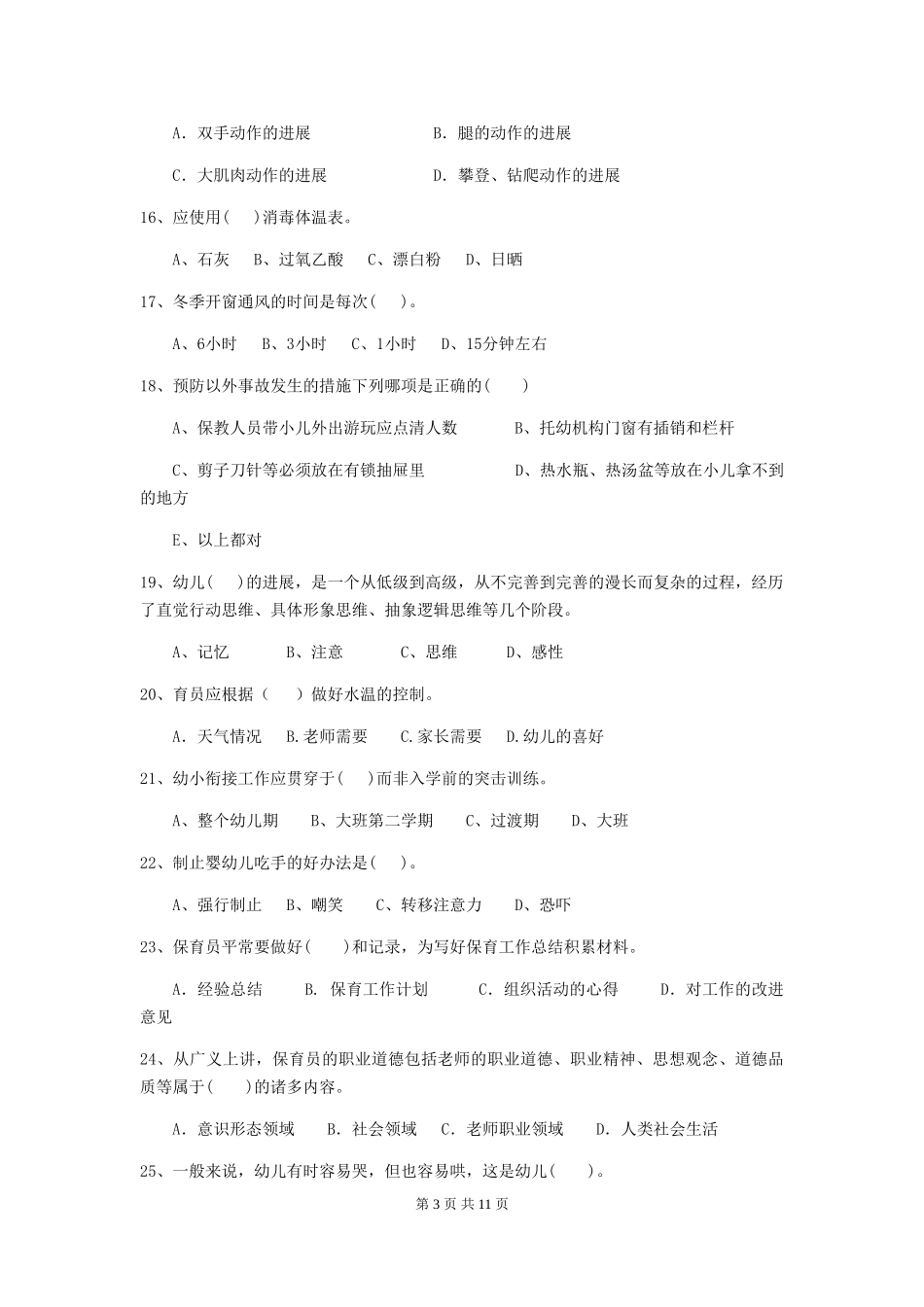 2024-2024年度幼儿园保育员三级专业能力考试试卷-(附答案)_第3页