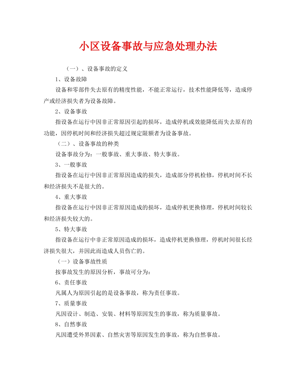 《安全技术》之小区设备事故与应急处理办法 _第1页