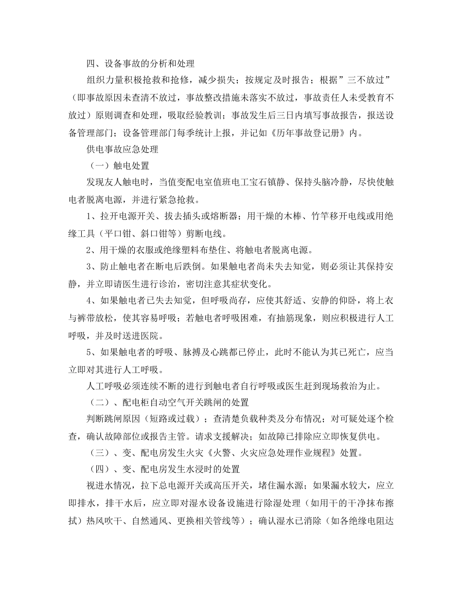 《安全技术》之小区设备事故与应急处理办法 _第2页