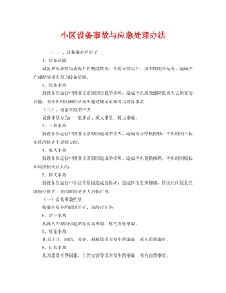 《安全技术》之小区设备事故与应急处理办法 